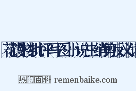 花馒楼批评写图小说生绡剪反义词是什么意思的图片